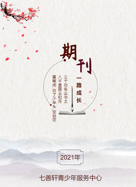 七善轩期刊2021