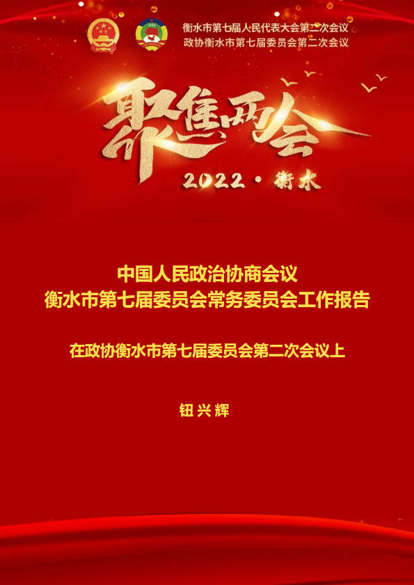 中国人民政治协商会议 衡水市第七届委员会常务委员会工作报告