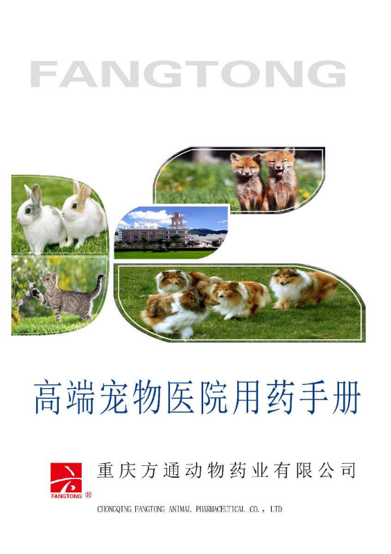 宠物医院用药手册