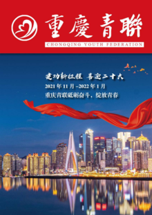 重庆青联2021年11月-2022年1月工作动态