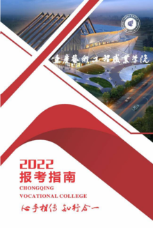 重庆艺术工程职业学院2022年招生宣传册（大专）