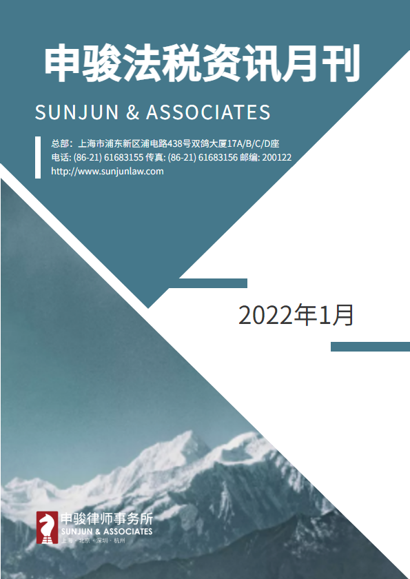 申骏法税资讯月刊2022年1月