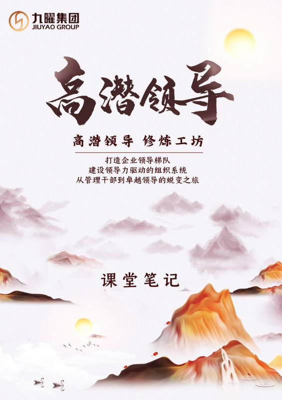 《高潜领导|修炼工坊》第二期课堂笔记