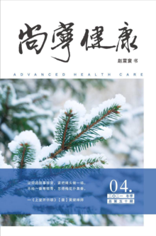 《尚宁健康》2021年冬季刊