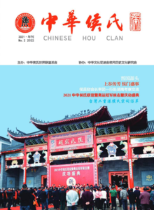 《中华侯氏》电子杂志2022