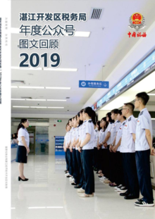 2湛江税务画册2019版2