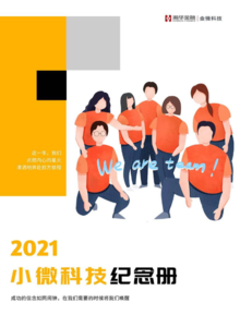 2021小微科技纪念册