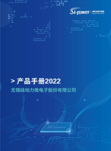 无锡硅动力微电子股份有限公司-产品手册2022