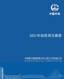 中铁建工集团上海分公司安装公司2021年创优绘本