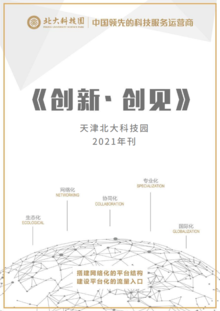 天津北大科技园《创新·创见》2021年刊