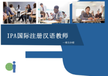 IPA国际注册汉语教师