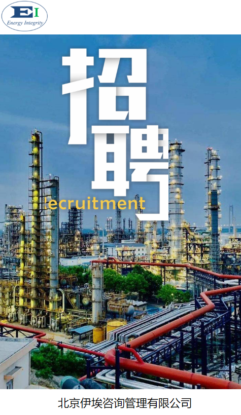 北京伊埃咨询管理有限公司招聘启事