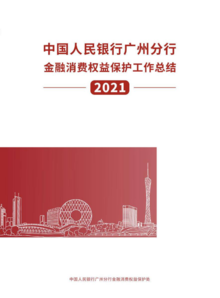 广州分行消保处2021年工作总结电子刊