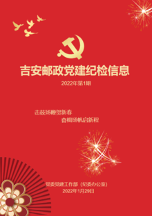 吉安邮政党建纪检信息2022年第1期