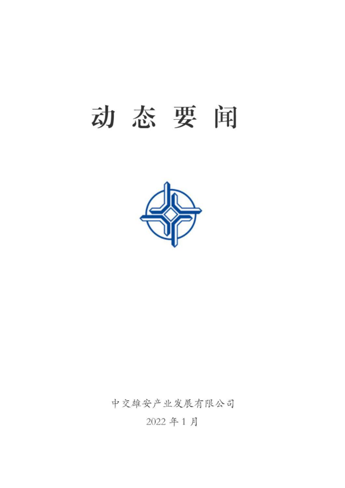 中交雄安产业发展有限公司动态要闻（2022年1月）