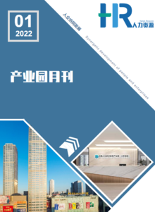 《沈阳人力资源服务产业园》月刊2022年第1期