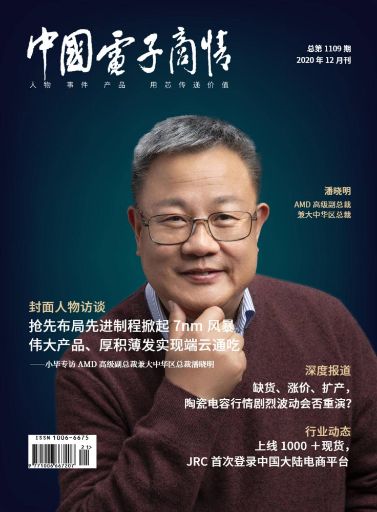 《中国电子商情》2020年12月刊