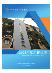 什邡市公共资源交易中心2021年度工作记事