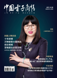 《中国电子商情》2020年9月刊
