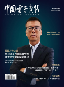 《中国电子商情》2020年8月刊