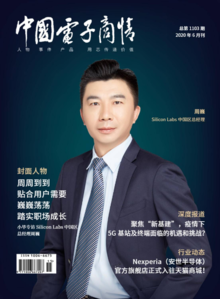 《中国电子商情》2020年6月刊