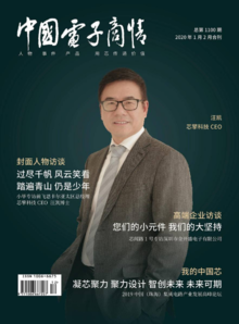 《中国电子商情》2020年1月2月合刊