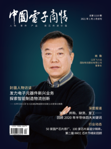 《中国电子商情》2021年1月2月合刊