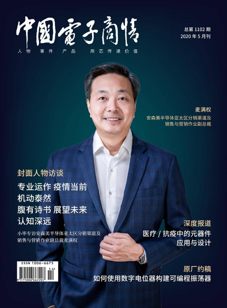《中国电子商情》2020年5月刊