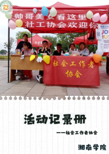 湘南学院社会工作者协会活动记录册