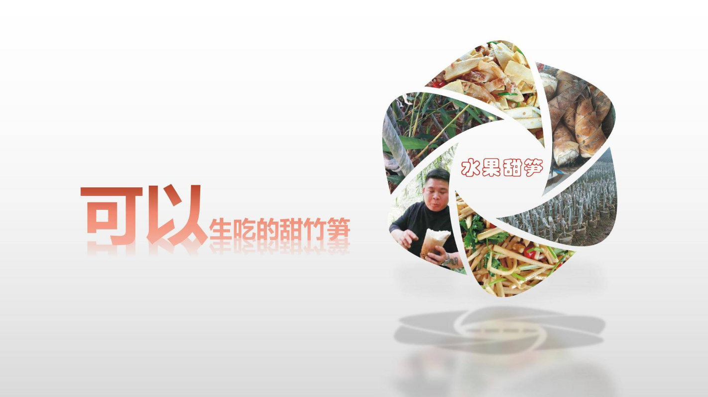 水果甜笋