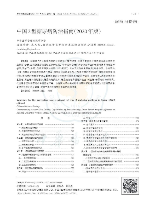 中国2型糖尿病防治指南（2020年版）