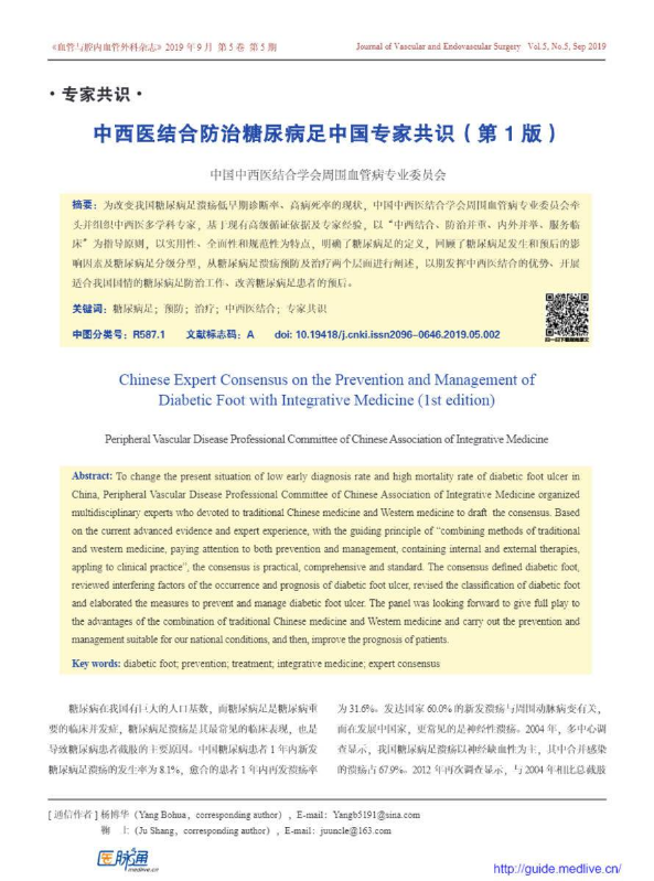 中西医结合防治糖尿病足中国专家共识（第 1 版）