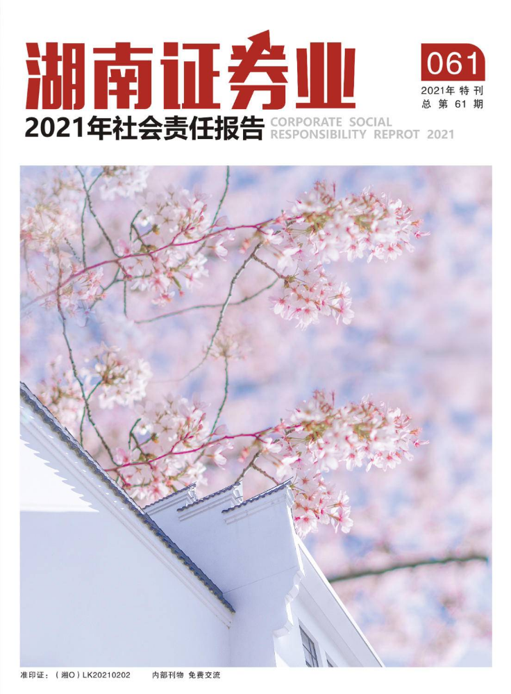 湖南证券业2021年社会责任报告