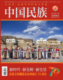 《中国民族》2021年7月玉树增刊