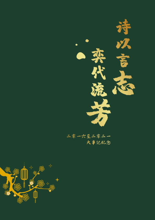 诗以言志 奕代流芳
