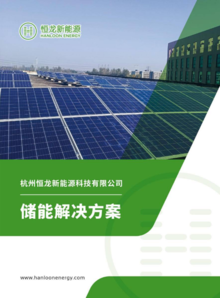 杭州恒龙新能源宣传册