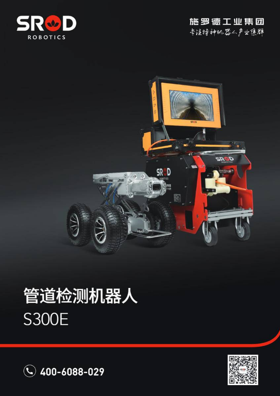 S300E管道检测机器人
