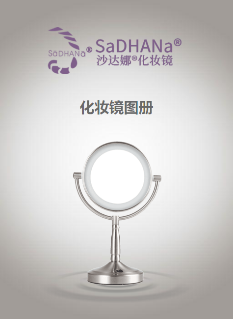 沙达娜®化妆镜