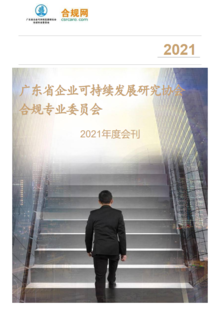 广东省企业可持续发展研究协会合规专业委员会2021年度会刊
