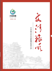 2022.02《文清旅顺》第二期电子期刊——泰州市文旅集团廉文化电子期刊