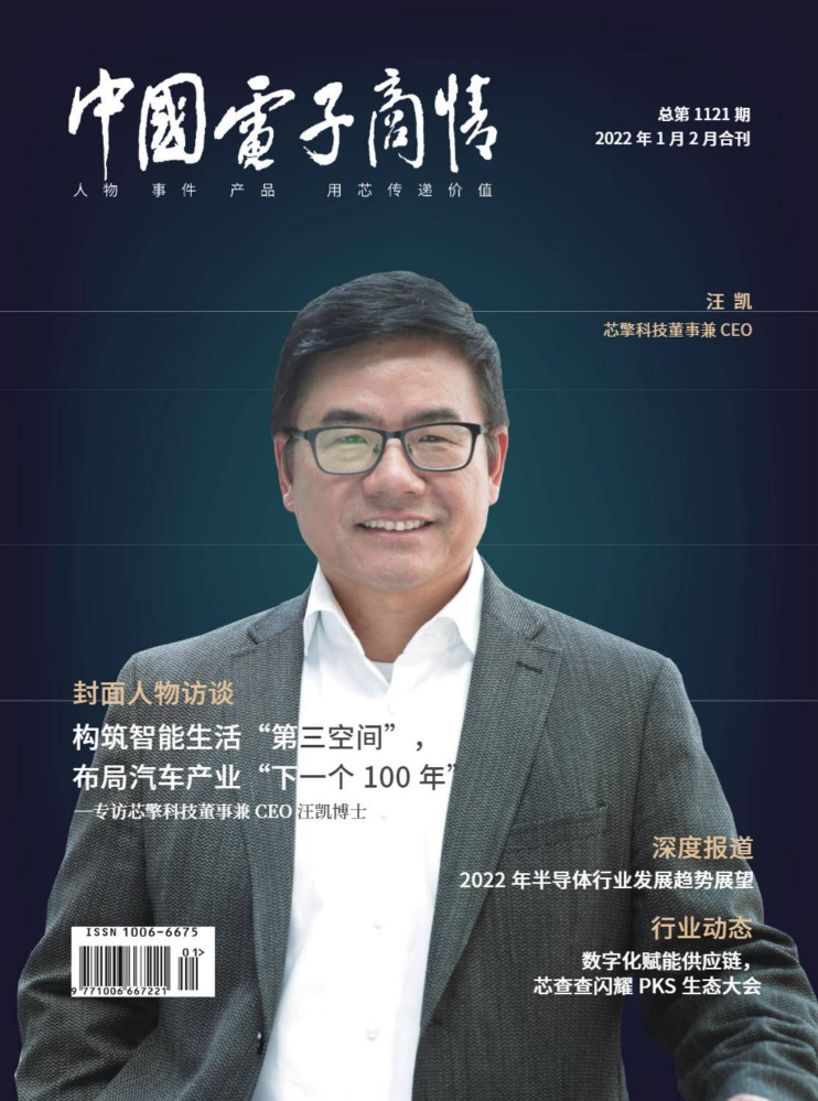《中国电子商情》2022年1月2月合刊