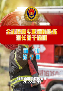 宜春支队2022年政府专职消防队伍班长骨干培训简报（第二期）