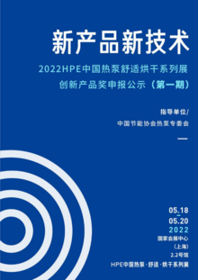 2022HPE中国热泵舒适烘干系列展创新产品奖申报公示（第一期）