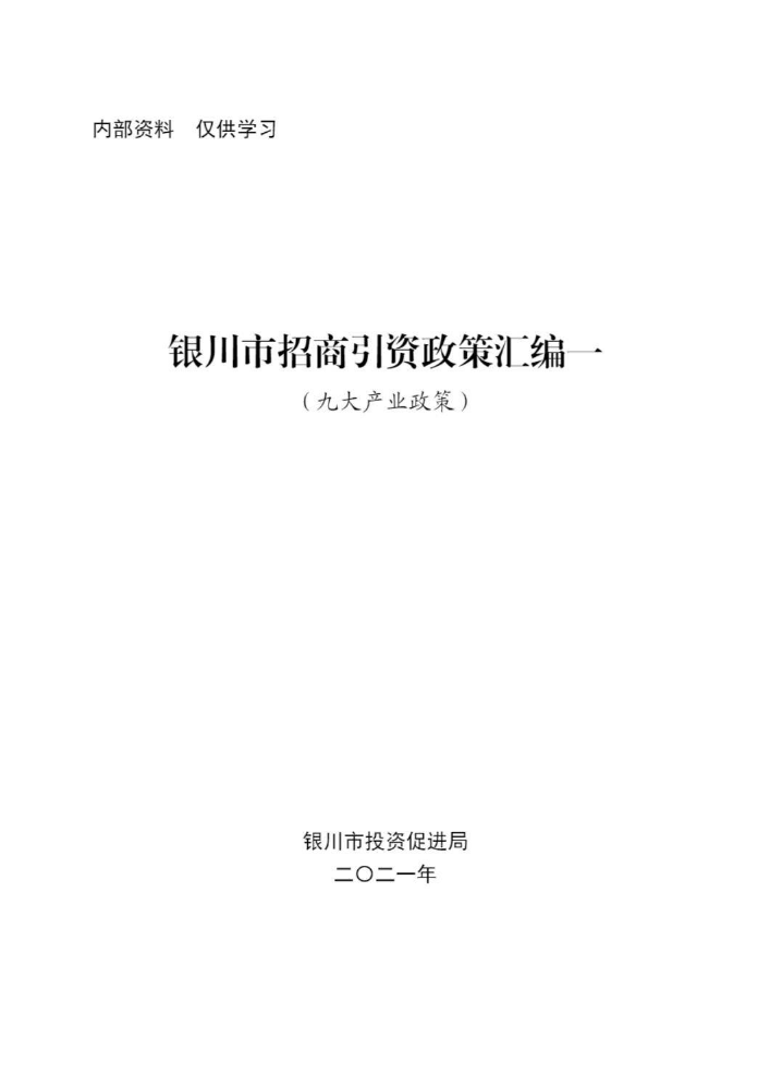 银川市招商引资九大产业政策汇编