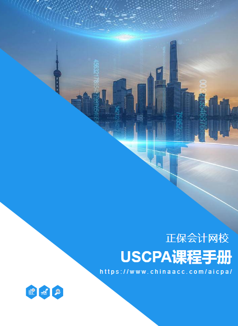 正保会计网校USCPA课程手册