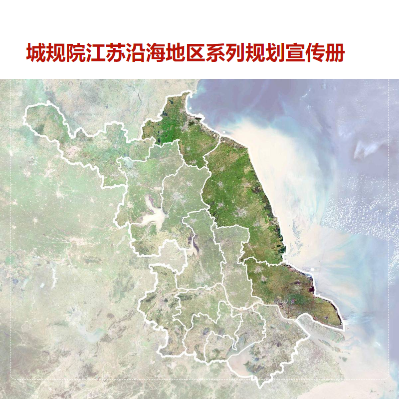 江苏沿海地区系列规划宣传册