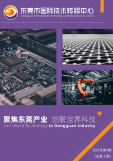 东莞市国际技术转移中心期刊2021年第3期（总第十期）
