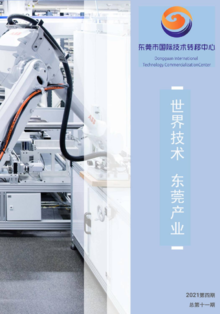 东莞市国际技术转移中心期刊2021年第4期（总第十一期）