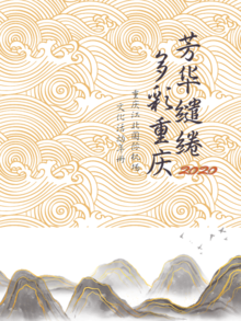 芳华缱绻 多彩重庆——重庆江北国际机场文化活动年册（2020）
