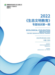 2022年《生态文明教育》专项培训第一期
